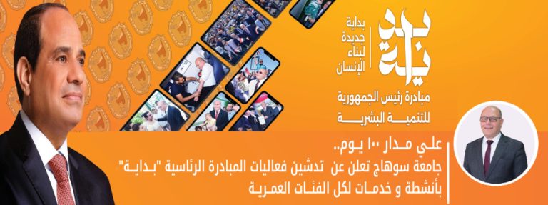 كلية التربية بجامعة سوهاج تنظم فعالية التدقيق اللغوي في إطار مبادرة “بداية” لبناء الإنسان المصري
