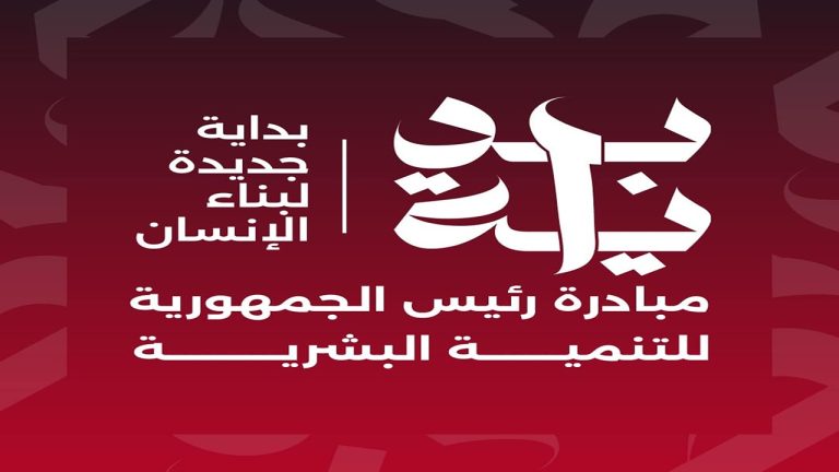 كلية التربية جامعة سوهاج تشارك في فاعلية المبادرة الرئاسية “بداية” لبناء الإنسان المصري