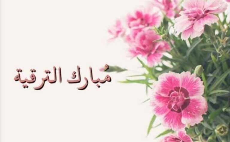 تهنئة للسيدة الدكتوره/ هبه جابر بتعيين سيادتها في وظيفة أستاذ بقسم الصحة النفسية