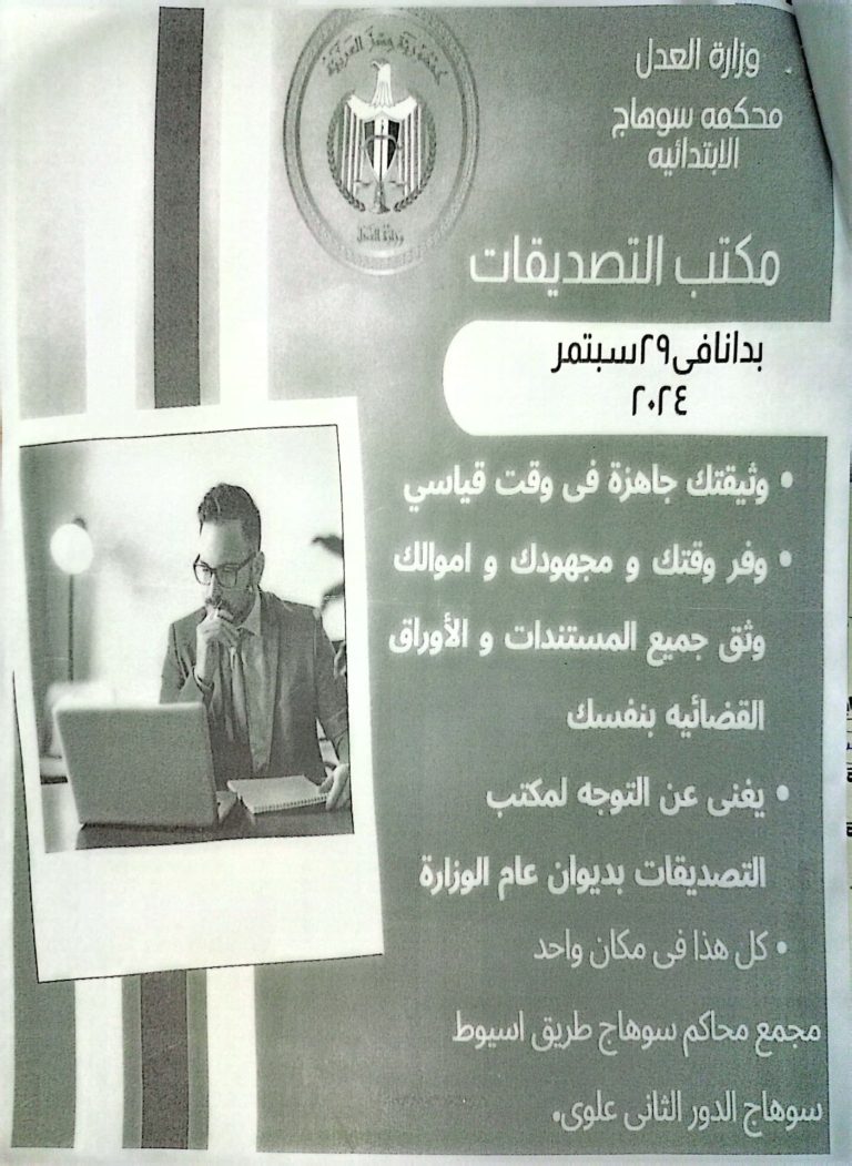 وزارة العدل تعلن عن إنشاء مكتب التصديقات بمقر مجمع المحاكم بسوهاج