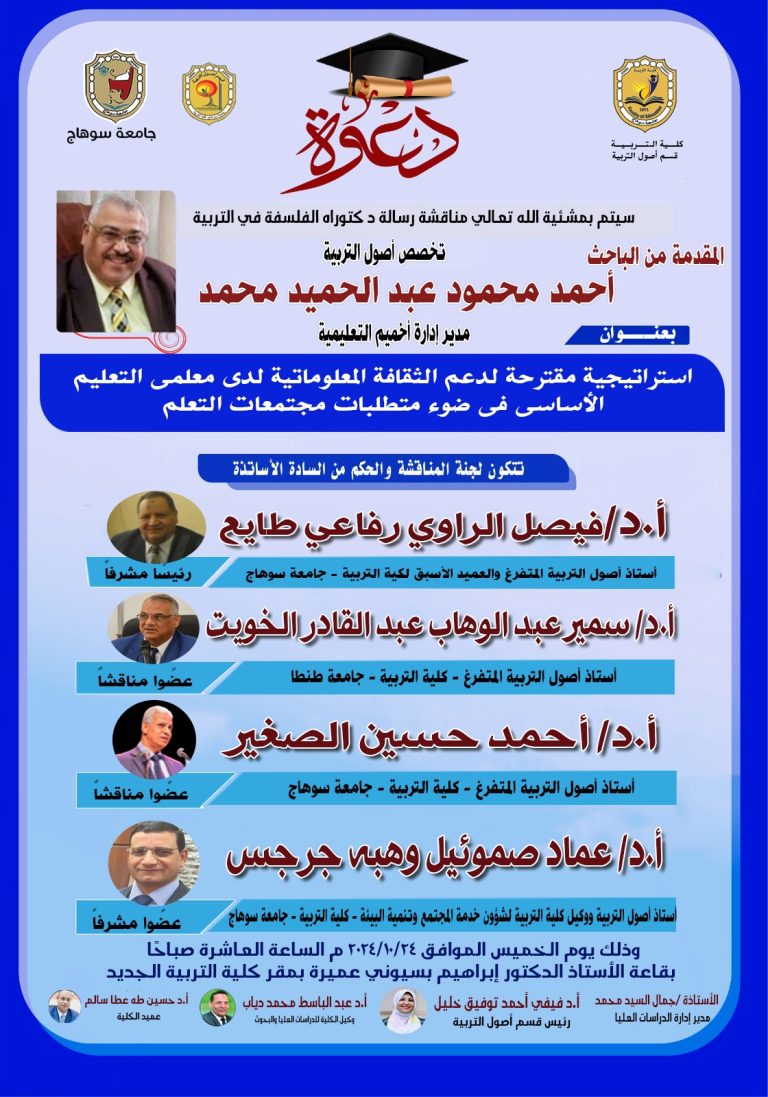دعوة لحضور مناقشة رسالة الدكتوراه تخصص أصول التربية للباحث/ أحمد محمود