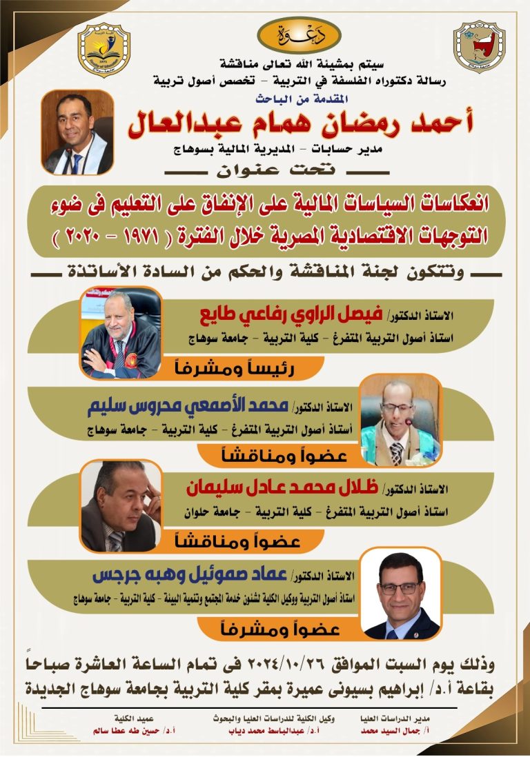 دعوة لحضور مناقشة رسالة دكتوراة الفلسفة في التربية تخصص أصول التربية للباحث/ أحمد رمضان همام