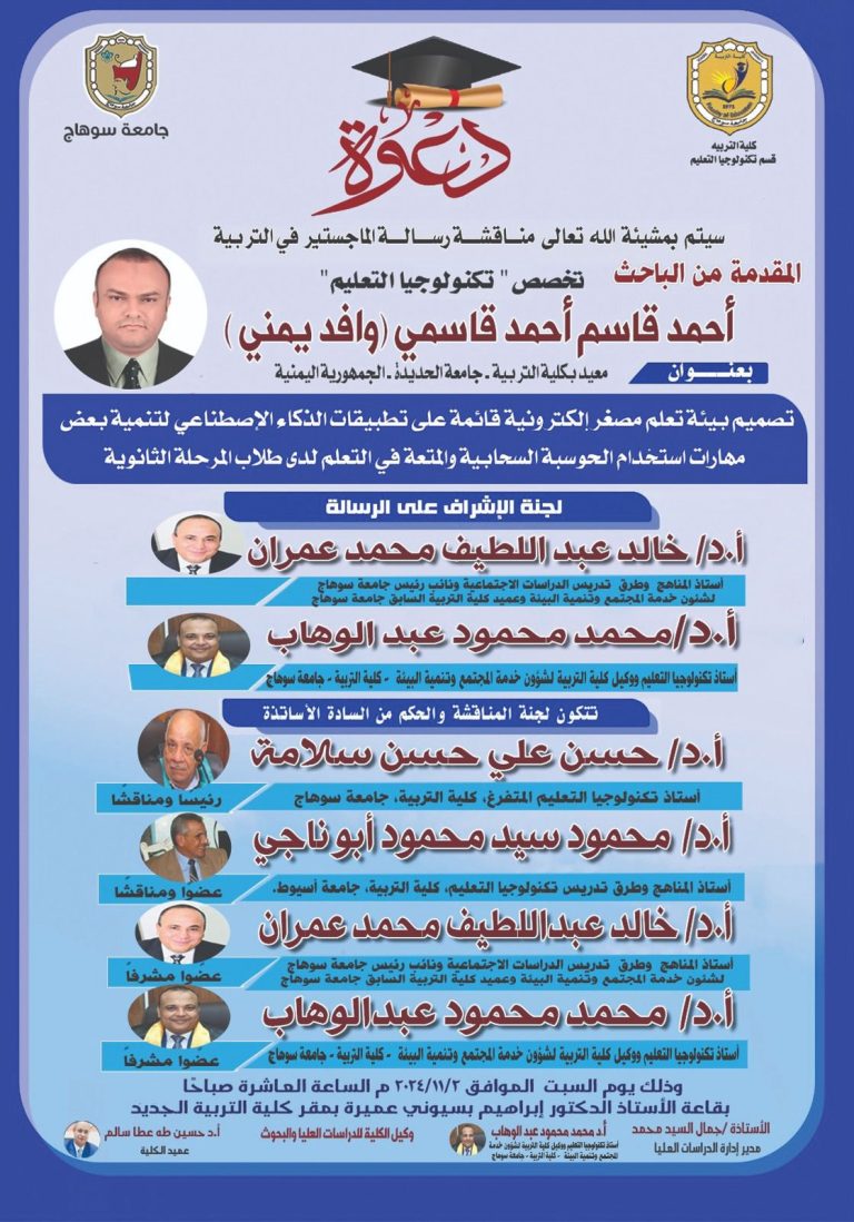 دعوة لمناقشة رسالة الماجستير للباحث/ أحمد قاسم أحمد تخصص “تكنولوجيا التعليم”