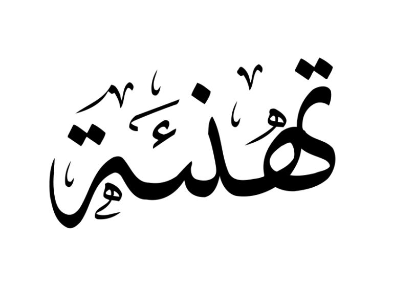 تهنئة من قسم التربية المقارنة والإدارة التعليمية لسعادة ا.د/ حسين طه عطا لتجديد الثقة بسيادته عميدا للكلية