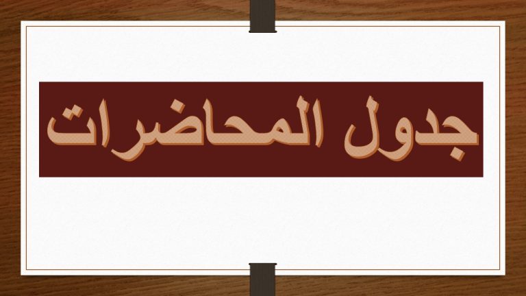 إعلان جدول محاضرات شعبة الحاسب الآلي – الترم الثاني