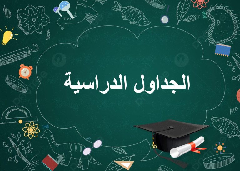 جدول محاضرات الدبلوم المهنية والخاصة