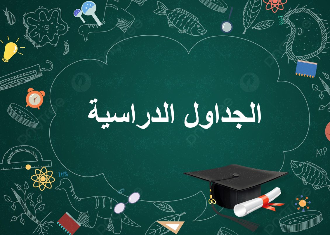 جدول محاضرات الماجستير 2024م