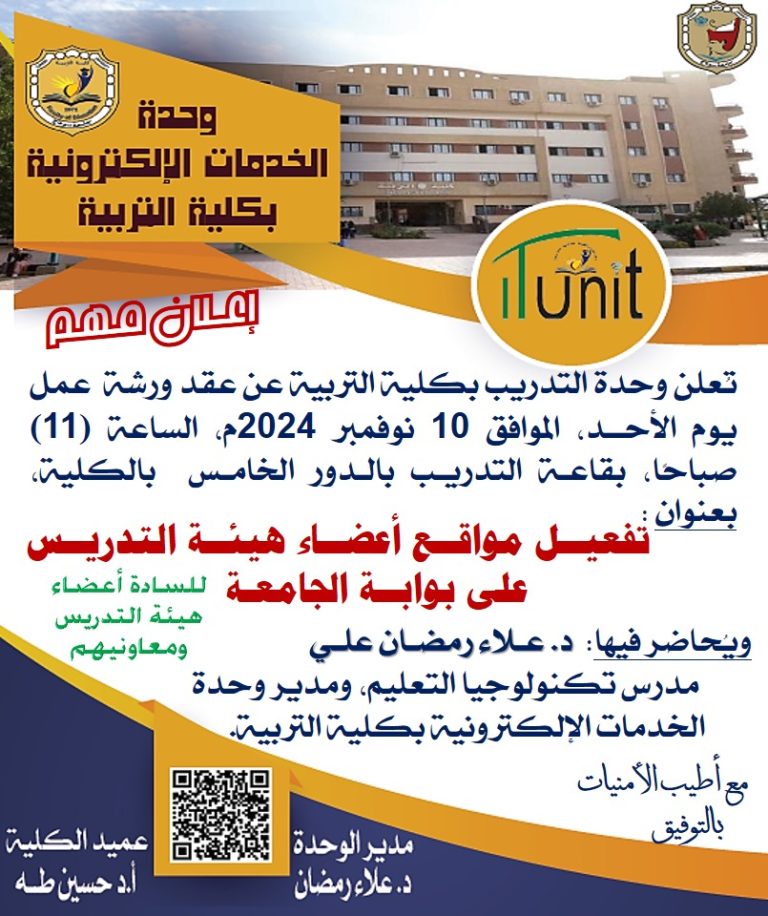 ورشة عمل: تفعيل موقع أعضاء هيئة التدريس علي بوابة الجامعة ضمن مبادرة “بداية” لبناء الإنسان المصري