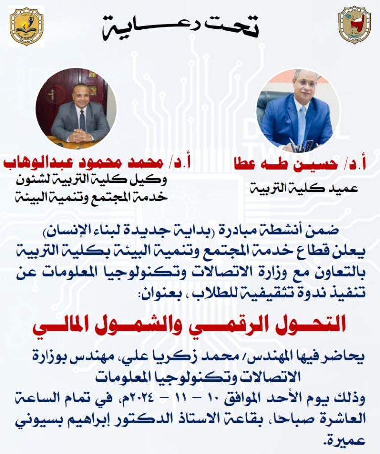 ندوة تثقيفية بعنوان: التحول الرقمي والشمول المالي ضمن فعاليات مبادرة “بداية” لبناء الإنسان المصري
