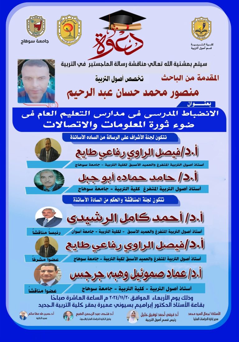 دعوة لمناقشة رسالة الماجستير في التربية تخصص أصول التربية للباحث/ منصور محمد حسان