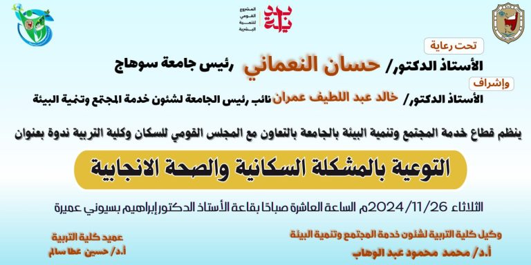 دعوة لحضور ندوة التوعية بالمشكلة السكانية والصحة الانجابية