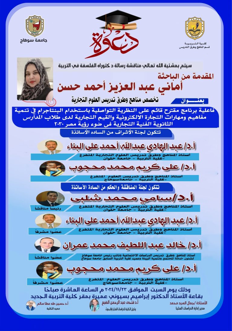 دعوة لحضور مناقشة رسالة الدكتوراه للباحثة/ أماني عبدالعزيز أحمد “تحصص المناهج وطرق التدريس”