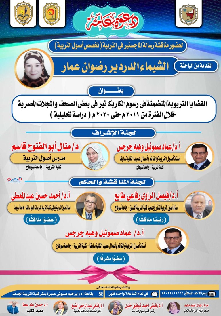 دعوة لحضور مناقشة رسالة الماجستير تخصص “أصول التربية” للباحثة/ الشيماء الدردير رضوان
