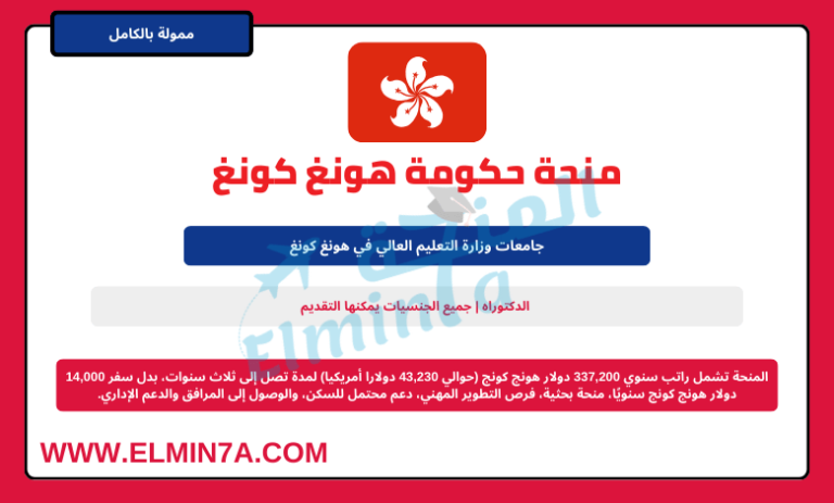 مئات المنح البحثية لدراسة الدكتوراه فى جامعات هونج كونج المختلفة للعام الدراسى 2025/2026م