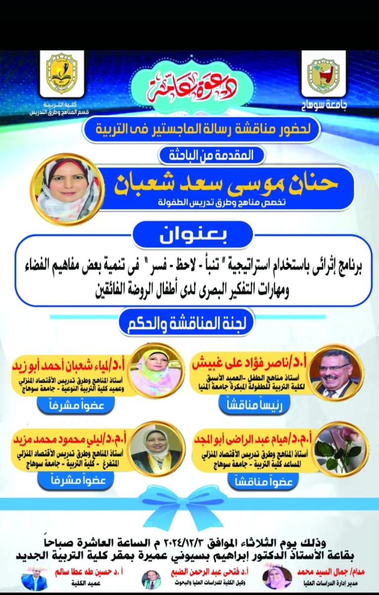 دعوة لحضور مناقشة رسالة الماجستير تخصص المناهج وطرق التدريس للباحثة/ حنان موسي سعد