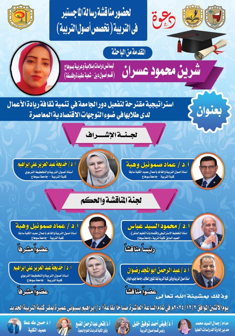دعوة لحضور مناقشة رسالة الماجستير تخصص أصول التربية للباحثة/ شرين محمود عسران