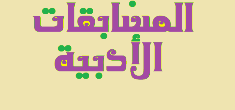 حصول الطالب/ احمد يوسف “الفرقة الرابعة” علي المركز الأول علي مستوي الجامعة في المسابقة الأدبية الكبري”جمال الغيطاني”