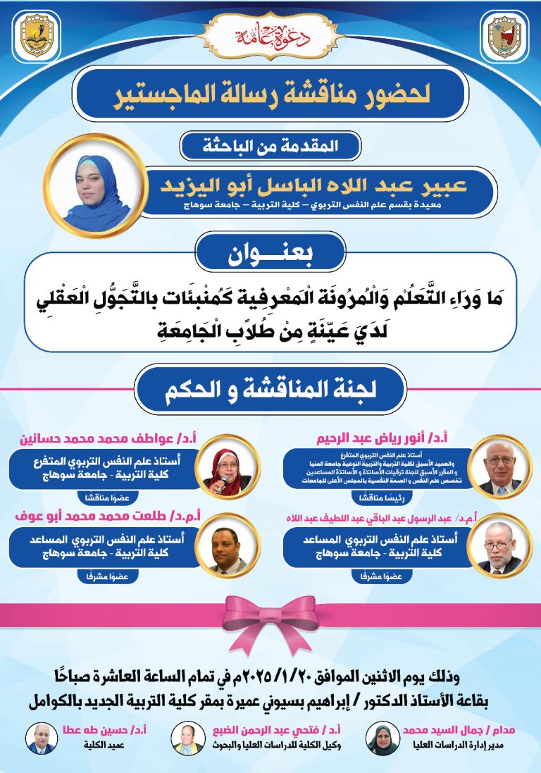 دعوة لحضور مناقشة رسالة ماجستير بقسم “علم النفس التربوي” للباحثة/ عبير عبداللاه