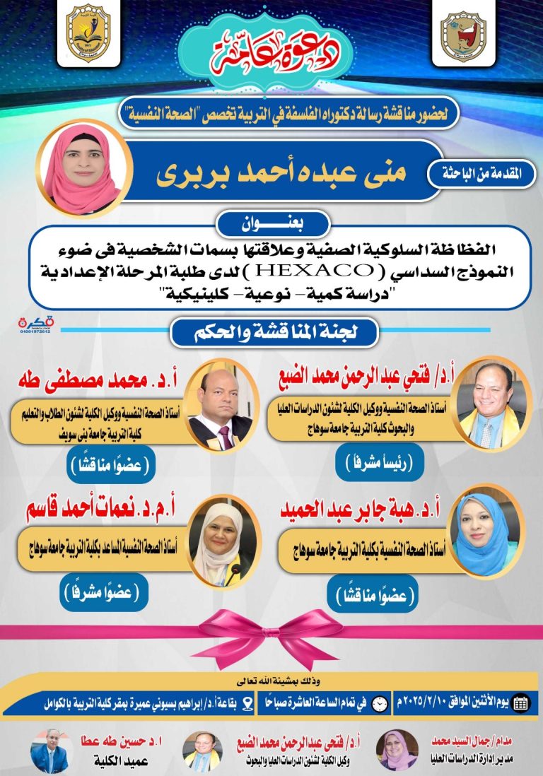 دعوة لحضور مناقشة رسالة الدكتوراه بقسم الصحة النفسية للباحثة/ مني عبده أحمد