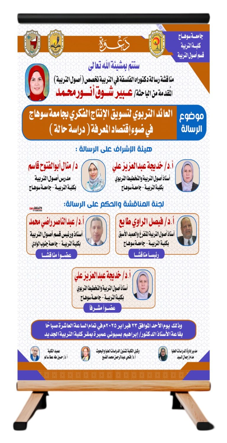 دعوة لحضور مناقشة رسالة دكتوراه بقسم أصول التربية للباحثة/ عبير شوق