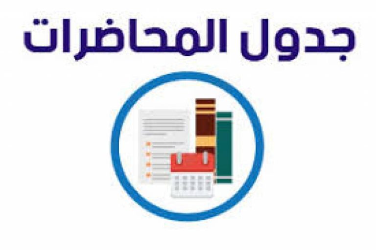 جداول المحاضرات والدروس العملية للفرقة الثانية – اللائحة القديمة
