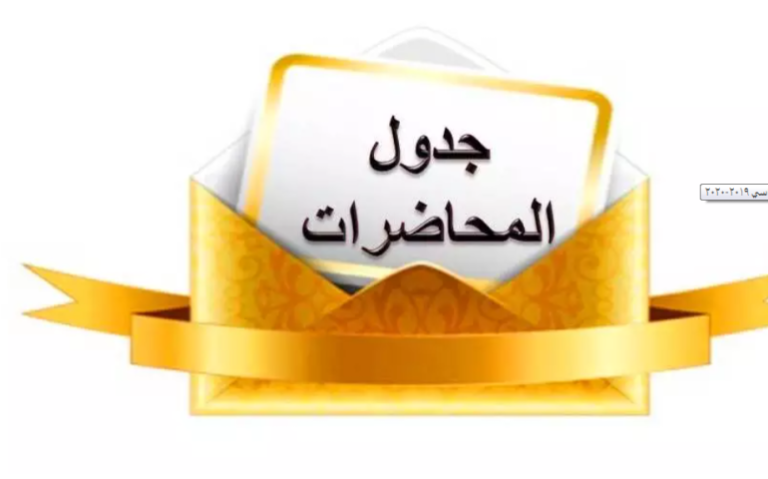 جداول المحاضرات والدروس العملية للفرقة الرابعة – اللائحة القديمة