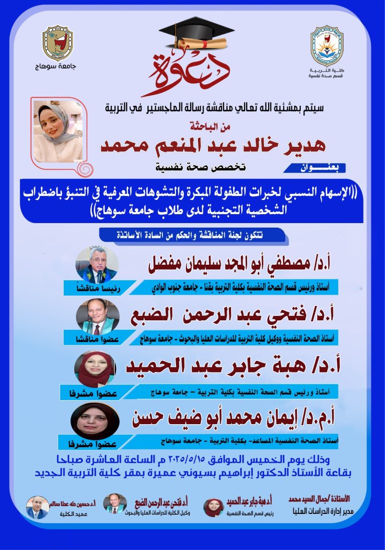 دعوة لحضور مناقشة رسالة الماجستير بقسم الصحة النفسية للباحثة/ هدير خالد