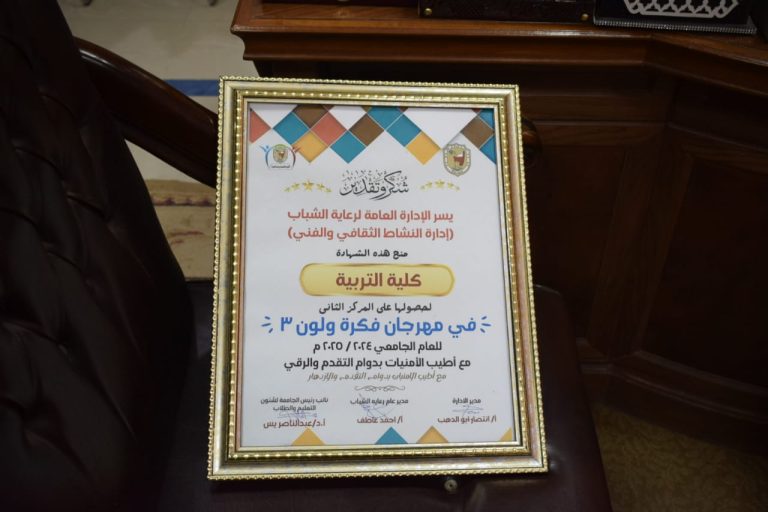 حصلت كلية التربية على المركز الثاني في مسابقة “فكرة ولون 3”