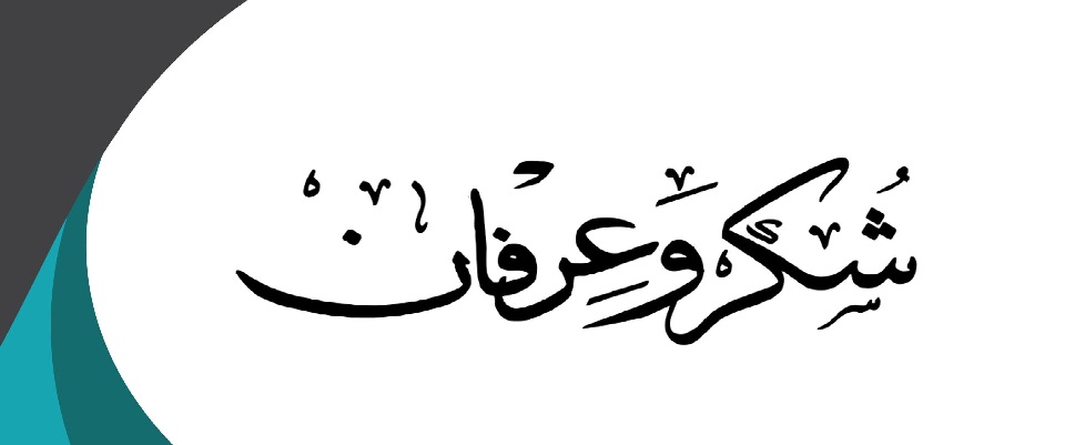 شــــــكر وامتنــــان