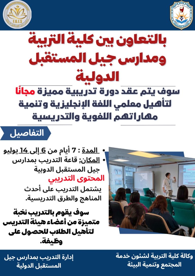 دورة تدريبية بالتعاون بين كلية التربية ومدارس جيل المستقبل الدولية