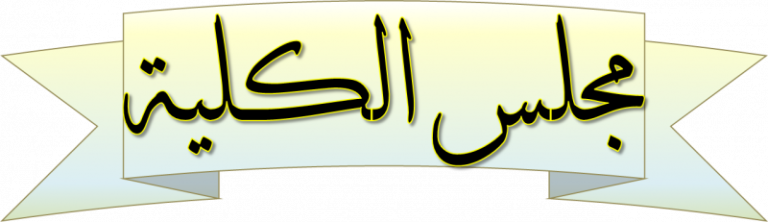 اجتماع مجلس الكلية رقم (468) بتاريخ 18 يونيو 2025م