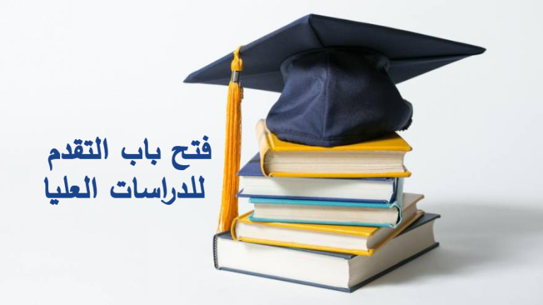 تُعلن كلية التربية عن فتح باب التقديم لبرامج الدراسات العليا