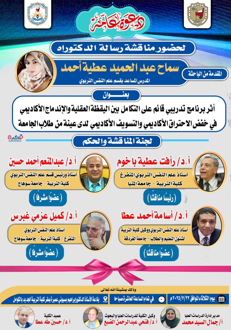 دعوة لحضور مناقشة رسالة الدكتوراه للباحثة/ سماح عبد الحميد “المدرس المساعد بقسم علم النفس التربوي”