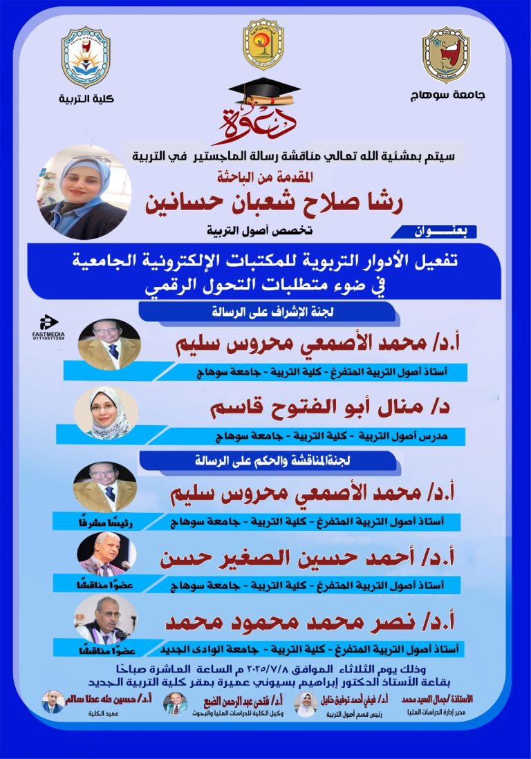 دعوة لحضور مناقشة رسالة الماجستير بقسم أصول التربية للباحثة/ رشا صلاح