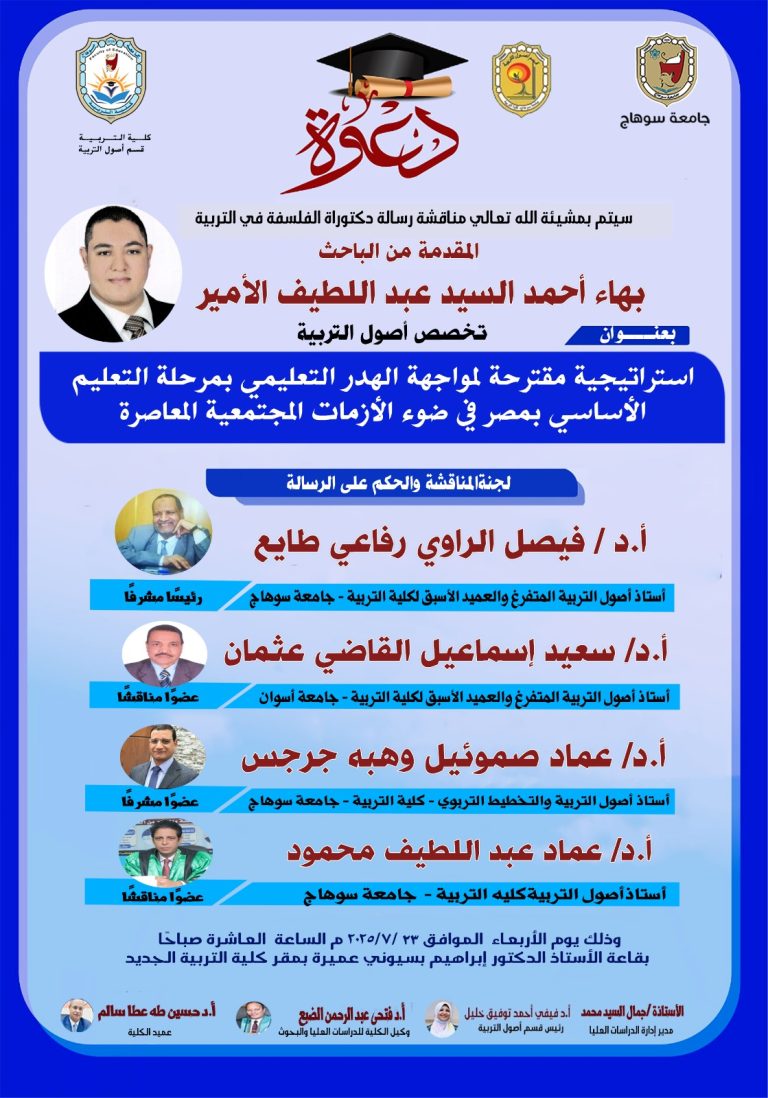 دعوة لحضور مناقشة رسالة الدكتوراه للباحث/ بهاء أحمد تخصص أصول التربية