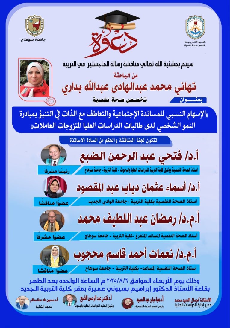 دعوة لحضور مناقشة رسالة الماجستير تخصص الصحة النفسية للباحثة/ تهاني محمد