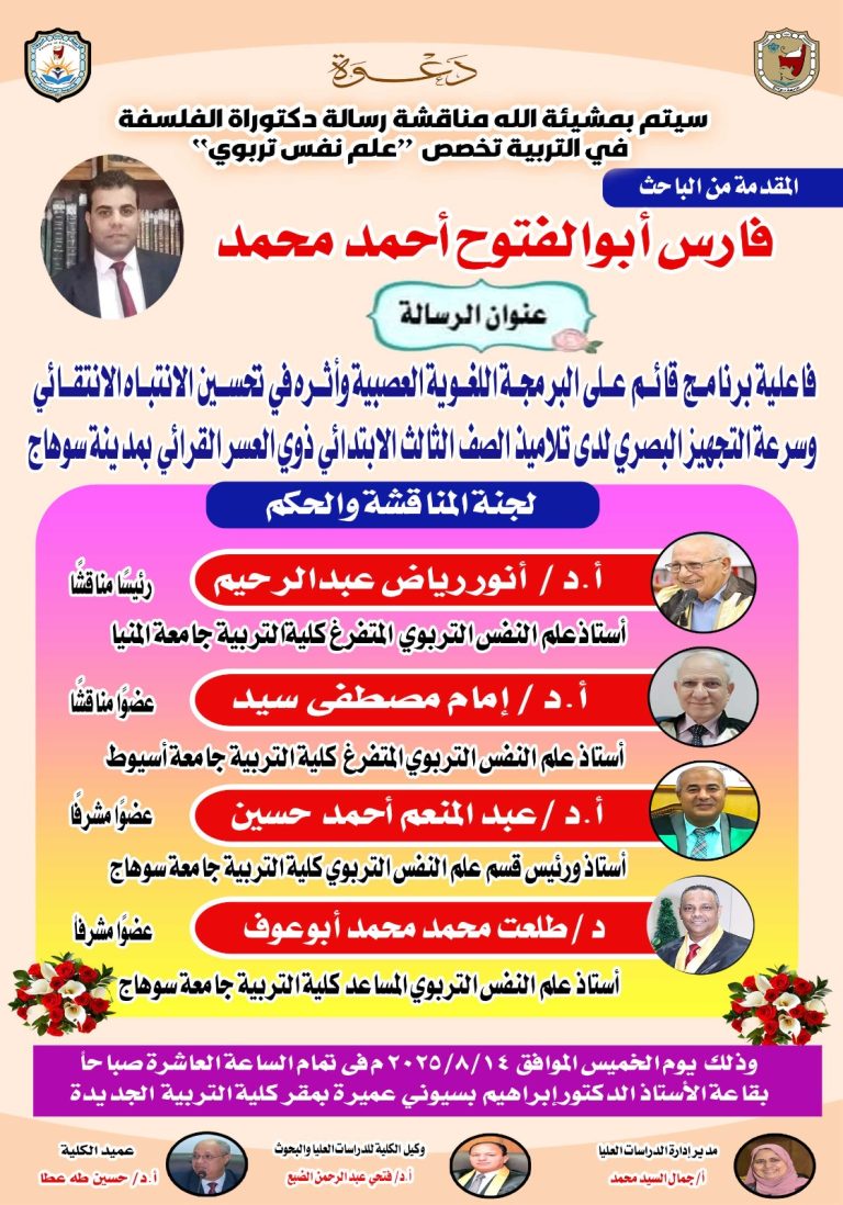 دعوة لحضور مناقشة رسالة الدكتوراه بقسم علم النفس التربوي للباحث/ فارس أبو الفتوح