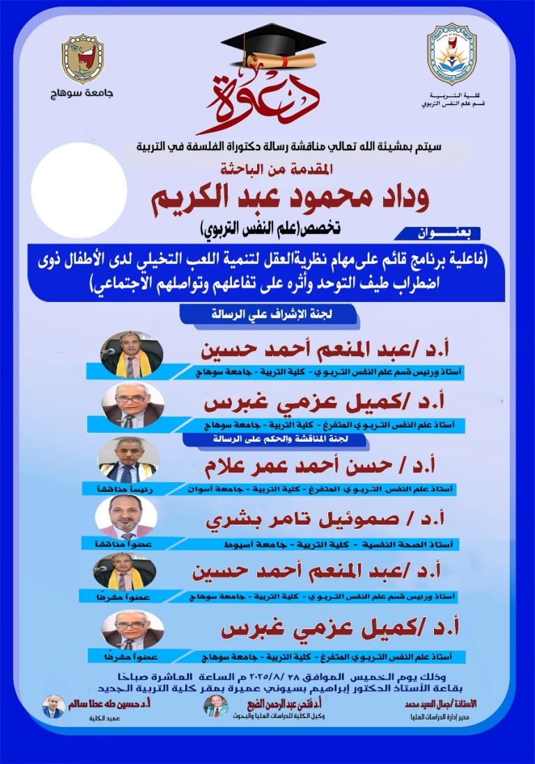 دعوة لحضور مناقشة رساله الدكتوراه للباحثة/ وداد محمود تخصص علم النفس التربوي
