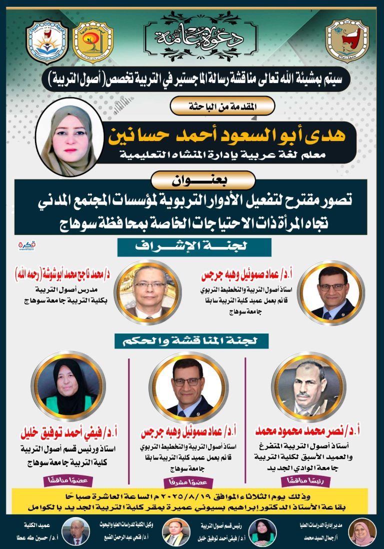 دعوة لحضور مناقشة رسالة الماجستير تخصص أصول التربية للباحثة/ هدى أبو السعود