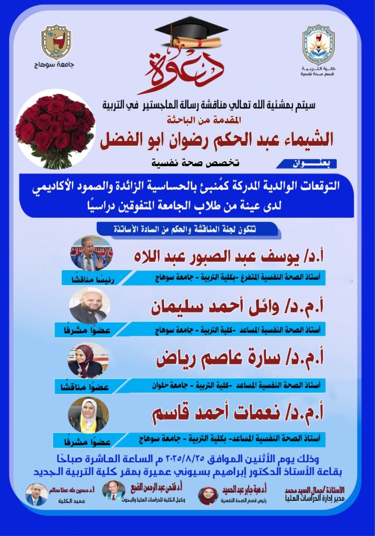 دعوة لحضور مناقشة رسالة ماجستير بقسم الصحة النفسية للباحثة/ الشيماء عبد الحكم