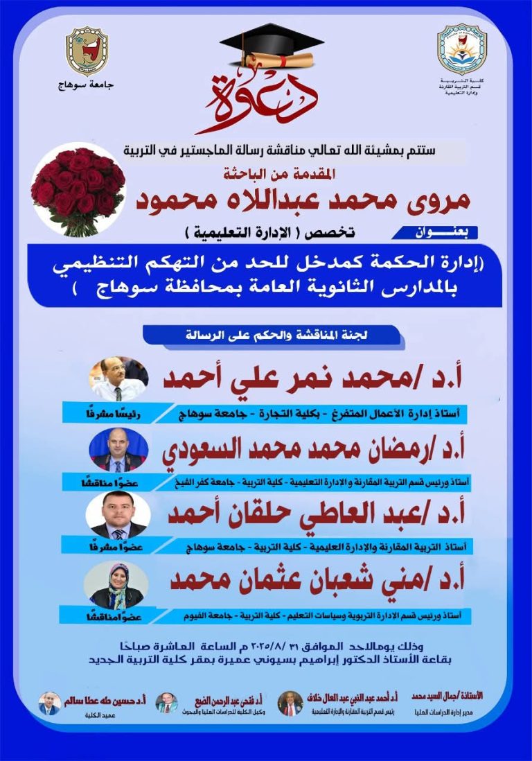 دعوة لحضور مناقشة رسالة الماجستير تخصص الإدارة التعليمية للباحثة/ مروى محمد