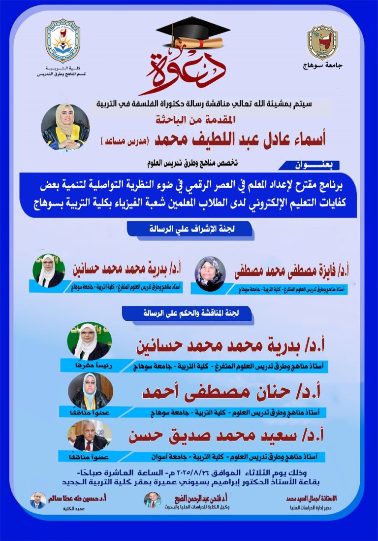 دعوة لحضور مناقشة رسالة الدكتوراه للباحثة / أسماء عادل “المدرس المساعد بقسم المناهج وطرق التدريس”