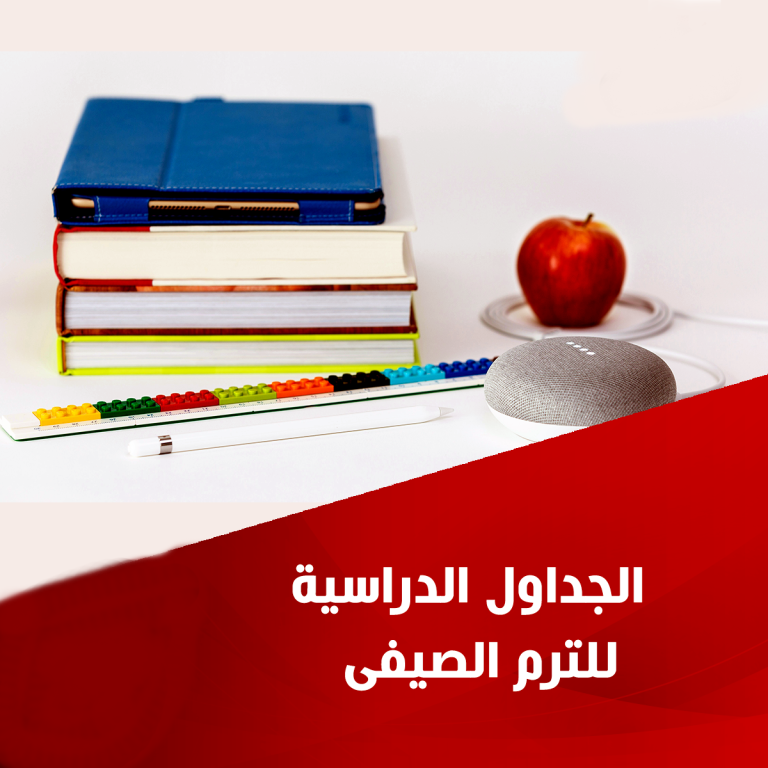 جداول امتحانات الفصل الصيفي للدراسات العليا (الدبلوم – الماجستير – الدكتوراه)