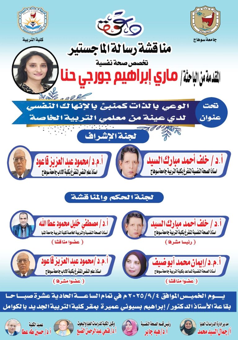 دعوة لحضور مناقشة رسالة الماجستير للباحثة/ ماري إبراهيم – تخصص صحة نفسية