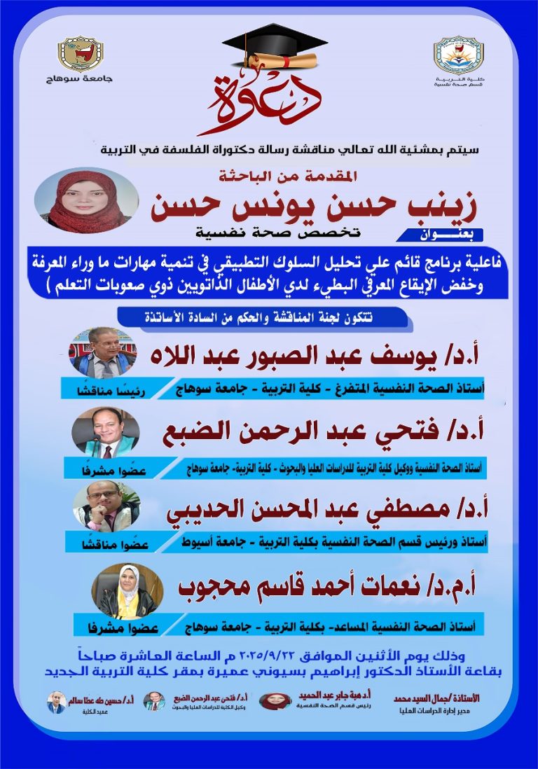 دعوة لحضور مناقشة رسالة الدكتوراه تخصص”صحة نفسية” للباحثة/ زينب حسن