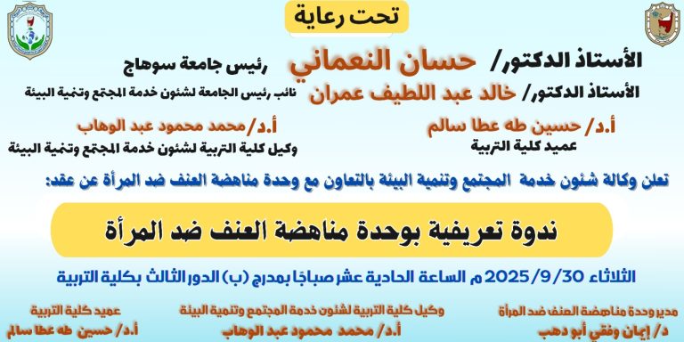 موعد الندوة التعريفية بوحدة مناهضة العنف ضد المرأة بالكلية