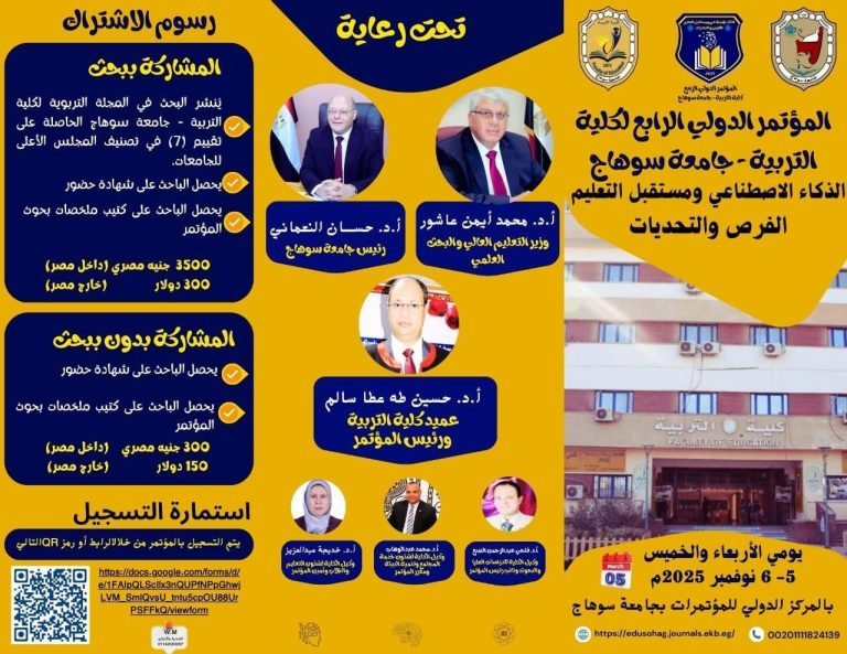 المؤتمر الدولي الرابع للكلية بعنوان: الذكاء الاصطناعي ومستقبل التعليم: الفرص والتحديات