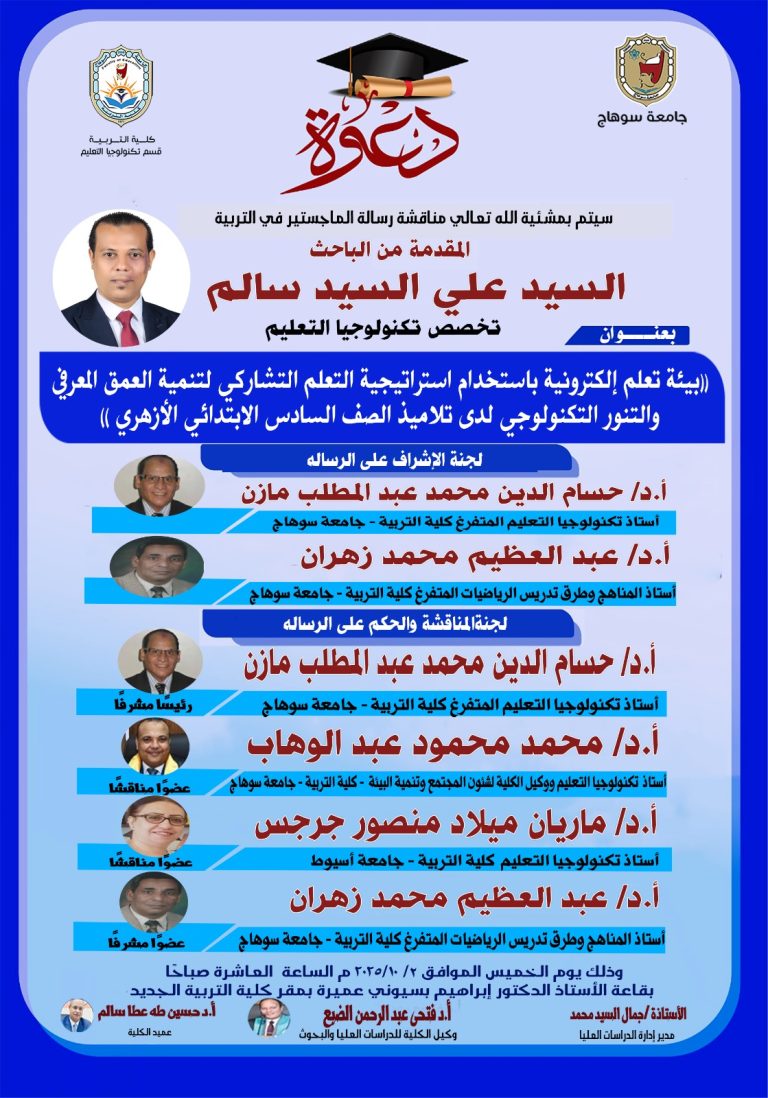 دعوة لحضور مناقشة رسالة الماجستير “تخصص تكنولوجيا التعليم” للباحث/ السيد علي