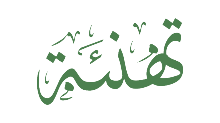 السيد أ.د/ عميد والسيدة أ/ أمين كلية التربية يهنئان المدراء الجدد