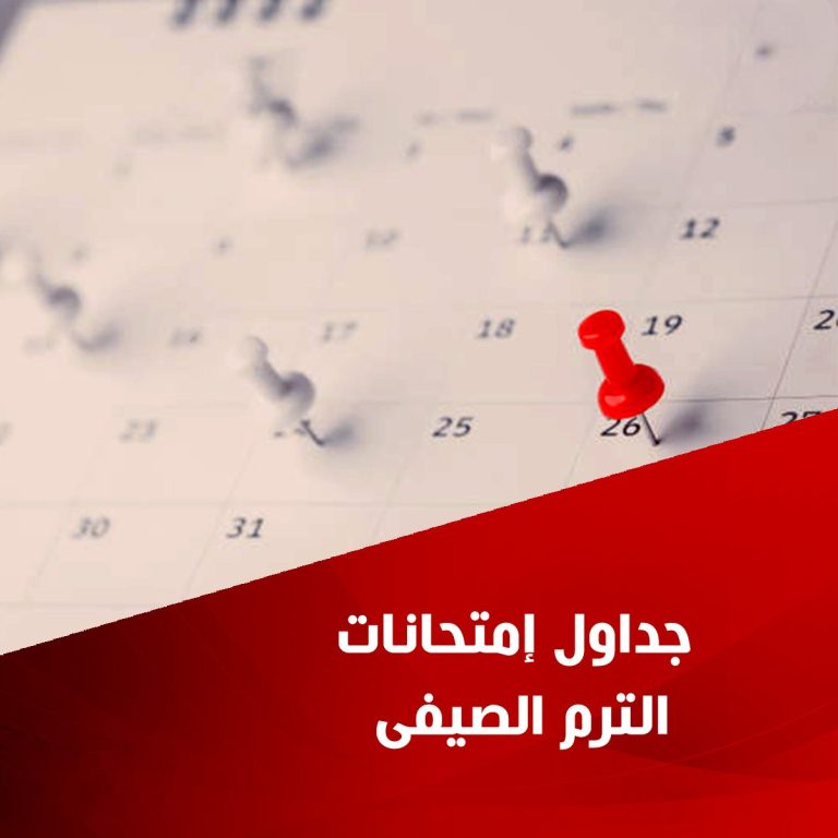 الجدول النهائي لامتحانات الفصل الصيفي للعام الجامعي 2025